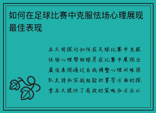 如何在足球比赛中克服怯场心理展现最佳表现