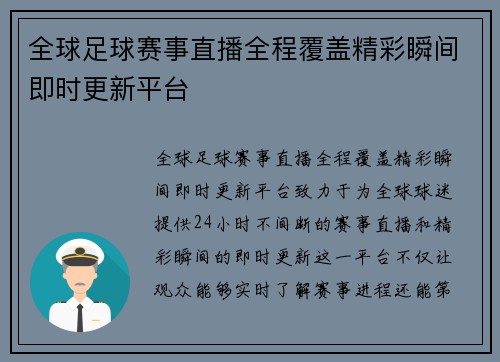全球足球赛事直播全程覆盖精彩瞬间即时更新平台
