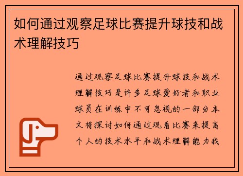 如何通过观察足球比赛提升球技和战术理解技巧