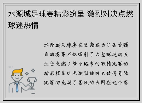 水源城足球赛精彩纷呈 激烈对决点燃球迷热情