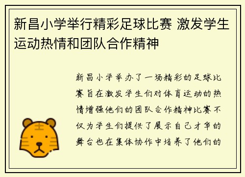 新昌小学举行精彩足球比赛 激发学生运动热情和团队合作精神