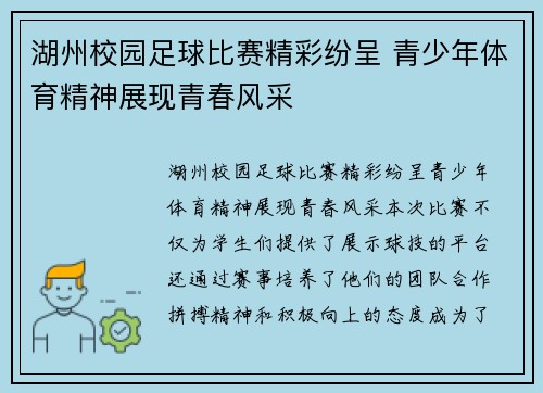 湖州校园足球比赛精彩纷呈 青少年体育精神展现青春风采