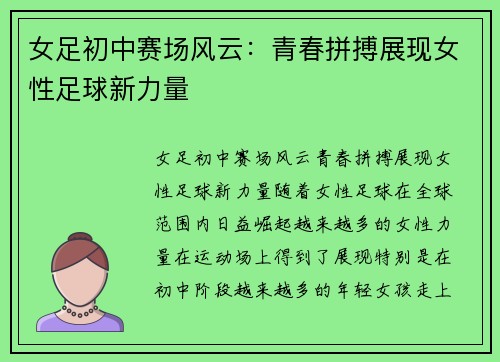 女足初中赛场风云：青春拼搏展现女性足球新力量