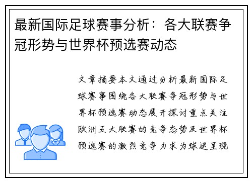 最新国际足球赛事分析：各大联赛争冠形势与世界杯预选赛动态