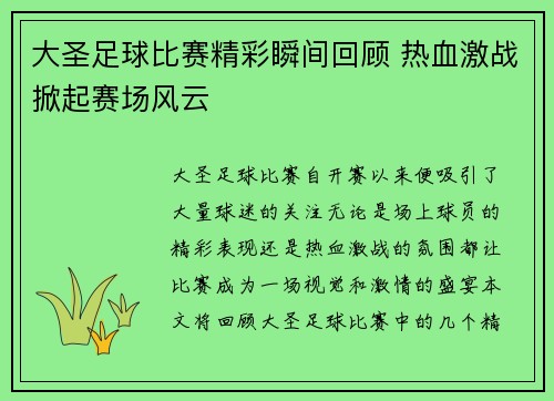 大圣足球比赛精彩瞬间回顾 热血激战掀起赛场风云