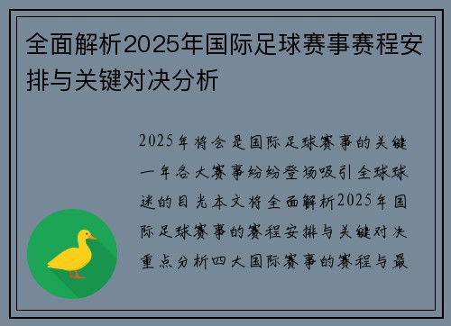 全面解析2025年国际足球赛事赛程安排与关键对决分析