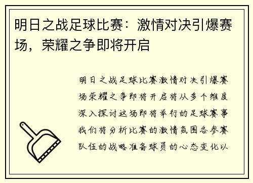 明日之战足球比赛：激情对决引爆赛场，荣耀之争即将开启