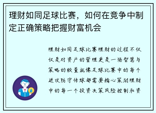 理财如同足球比赛，如何在竞争中制定正确策略把握财富机会