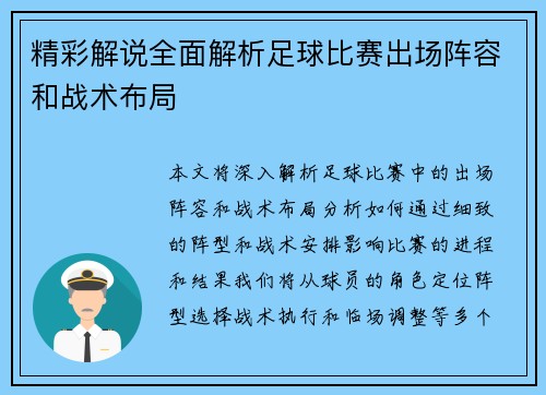 精彩解说全面解析足球比赛出场阵容和战术布局