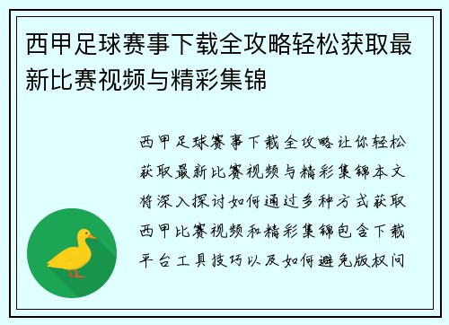 西甲足球赛事下载全攻略轻松获取最新比赛视频与精彩集锦