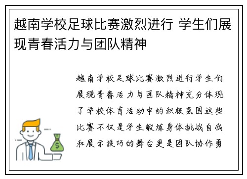 越南学校足球比赛激烈进行 学生们展现青春活力与团队精神