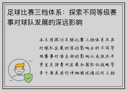 足球比赛三档体系：探索不同等级赛事对球队发展的深远影响