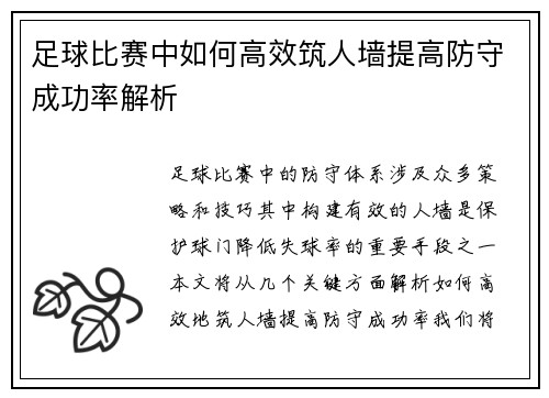 足球比赛中如何高效筑人墙提高防守成功率解析