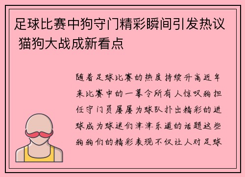 足球比赛中狗守门精彩瞬间引发热议 猫狗大战成新看点