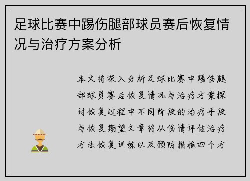 足球比赛中踢伤腿部球员赛后恢复情况与治疗方案分析