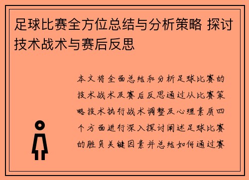 足球比赛全方位总结与分析策略 探讨技术战术与赛后反思