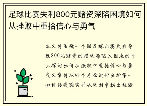 足球比赛失利800元赌资深陷困境如何从挫败中重拾信心与勇气