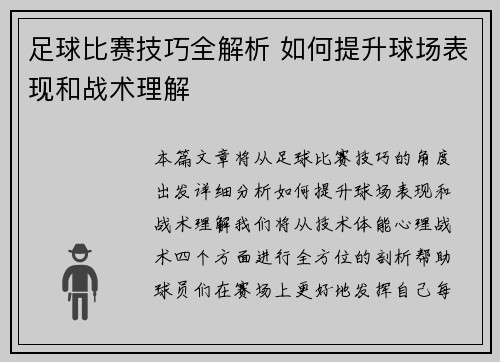 足球比赛技巧全解析 如何提升球场表现和战术理解