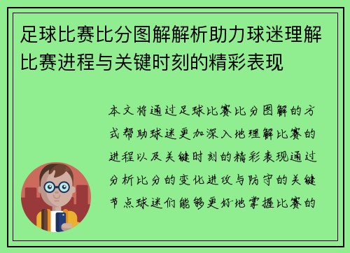 足球比赛比分图解解析助力球迷理解比赛进程与关键时刻的精彩表现