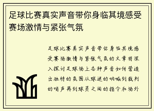 足球比赛真实声音带你身临其境感受赛场激情与紧张气氛