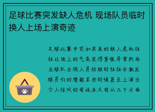 足球比赛突发缺人危机 现场队员临时换人上场上演奇迹