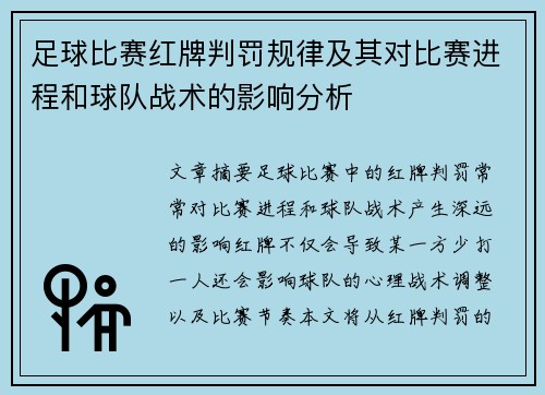 足球比赛红牌判罚规律及其对比赛进程和球队战术的影响分析