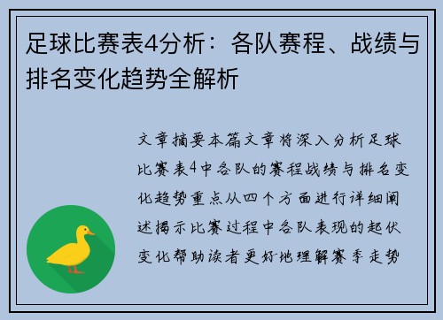 足球比赛表4分析：各队赛程、战绩与排名变化趋势全解析