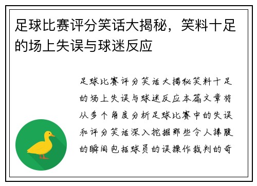 足球比赛评分笑话大揭秘，笑料十足的场上失误与球迷反应