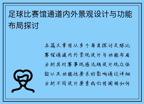 足球比赛馆通道内外景观设计与功能布局探讨