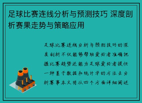足球比赛连线分析与预测技巧 深度剖析赛果走势与策略应用