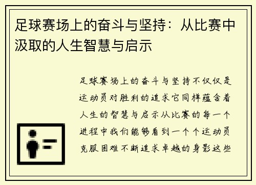 足球赛场上的奋斗与坚持：从比赛中汲取的人生智慧与启示
