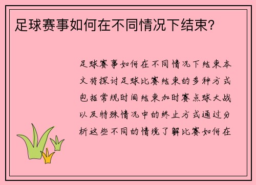 足球赛事如何在不同情况下结束？