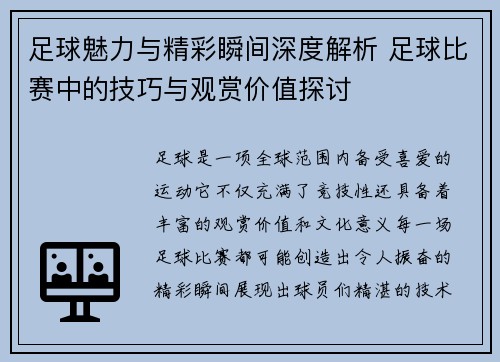 足球魅力与精彩瞬间深度解析 足球比赛中的技巧与观赏价值探讨