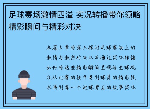足球赛场激情四溢 实况转播带你领略精彩瞬间与精彩对决
