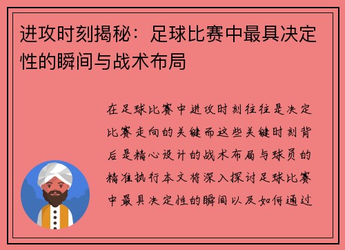 进攻时刻揭秘：足球比赛中最具决定性的瞬间与战术布局
