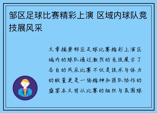 邹区足球比赛精彩上演 区域内球队竞技展风采