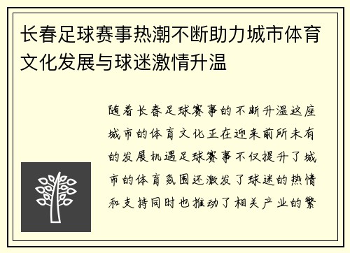 长春足球赛事热潮不断助力城市体育文化发展与球迷激情升温