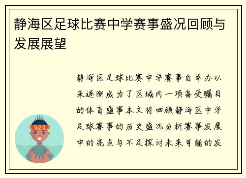 静海区足球比赛中学赛事盛况回顾与发展展望