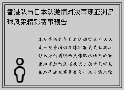 香港队与日本队激情对决再现亚洲足球风采精彩赛事预告