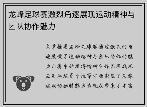 龙峰足球赛激烈角逐展现运动精神与团队协作魅力