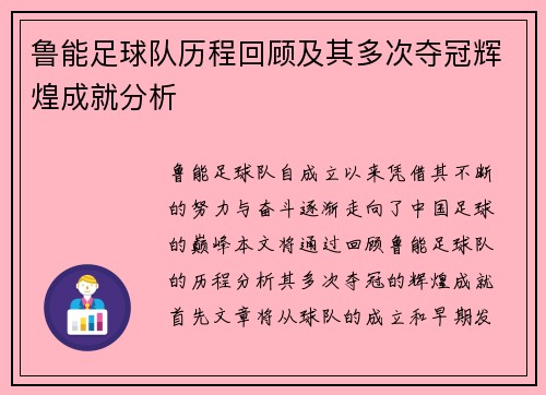 鲁能足球队历程回顾及其多次夺冠辉煌成就分析