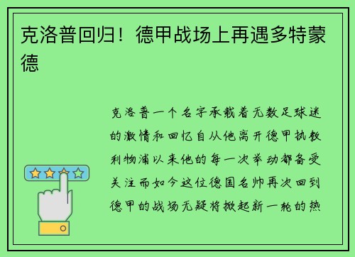 克洛普回归！德甲战场上再遇多特蒙德