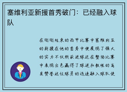 塞维利亚新援首秀破门：已经融入球队