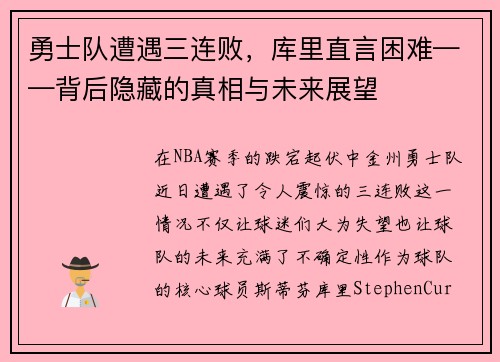 勇士队遭遇三连败，库里直言困难——背后隐藏的真相与未来展望