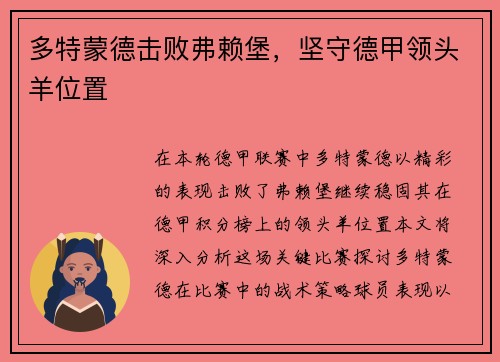 多特蒙德击败弗赖堡，坚守德甲领头羊位置