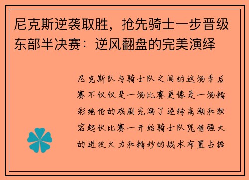 尼克斯逆袭取胜，抢先骑士一步晋级东部半决赛：逆风翻盘的完美演绎