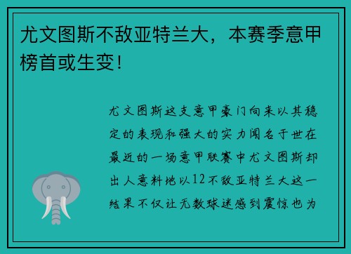 尤文图斯不敌亚特兰大，本赛季意甲榜首或生变！