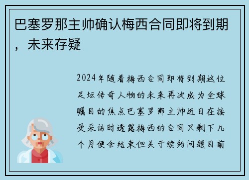 巴塞罗那主帅确认梅西合同即将到期，未来存疑