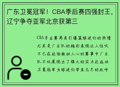 广东卫冕冠军！CBA季后赛四强封王，辽宁争夺亚军北京获第三