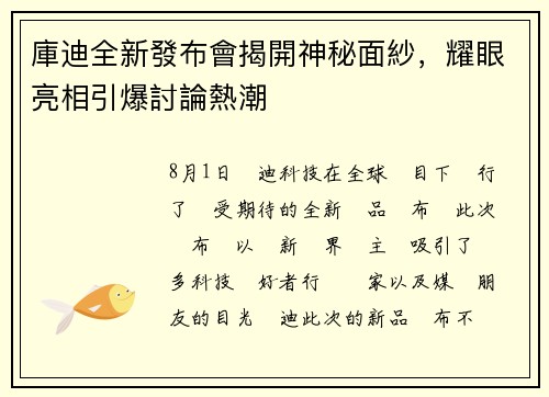 庫迪全新發布會揭開神秘面紗，耀眼亮相引爆討論熱潮